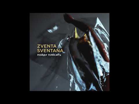 Zventa Sventana – Пойду плясать (Official audio)