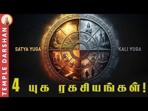 The Great Secrets of the 4 Yugas! Where are we now? | 4 Yugam Explained in Tamil