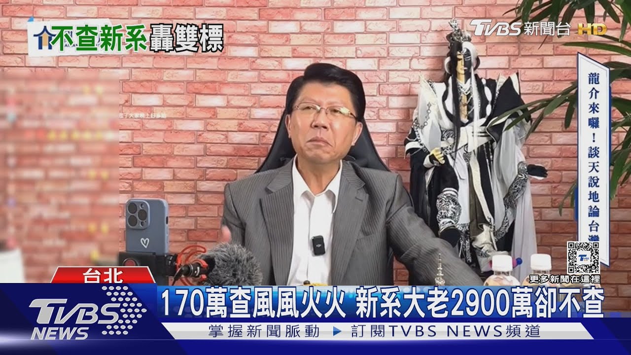 新系2900萬不查?謝龍介批北檢「雙重標準」