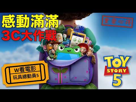 玩具總動員5，感動滿滿！3C大作戰！！