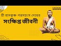 রামকৃষ্ণ পরমহংসের জীবনী Lifestory Of Ramkrishna Paramhans