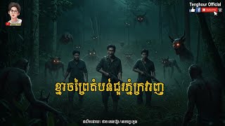 ខ្នាចព្រៃតំបន់ជួរភ្នំក្រវាញ | Tenghour / អាចារ្យក្មេង