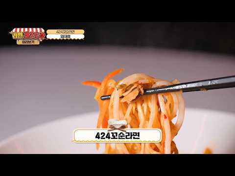 눈으로 미리 맛보는 구미 라면축제 먹거리! 3. 424 꼬순라면 - 임대성 대표(424)