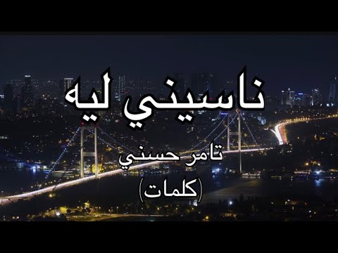 ناسيني ليه- تامر حسني (كلمات)