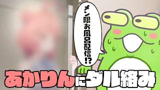 エコーを付けて現れたあかりんに、メン限でお風呂配信をしてたんじゃないかと疑うZerost【夢野あかり/VALORANT】