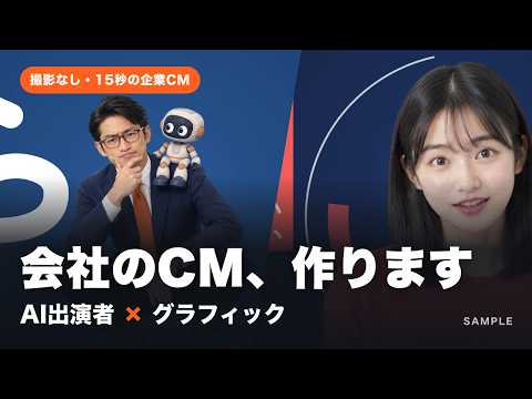 撮影不要！AI出演者の企業CM・動画広告を作ります イメージ1