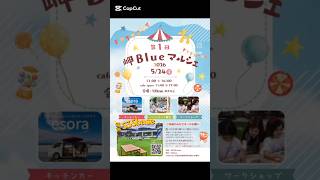 【まつり】5/24 大阪府 岬Blueマルシェくじ引き＆スーパーボールすくい #ポケカ #ポケモンカード #ラブブ #シール #ぬいぐるみ #くじ引き #スーパーボール #マルシェ #岬