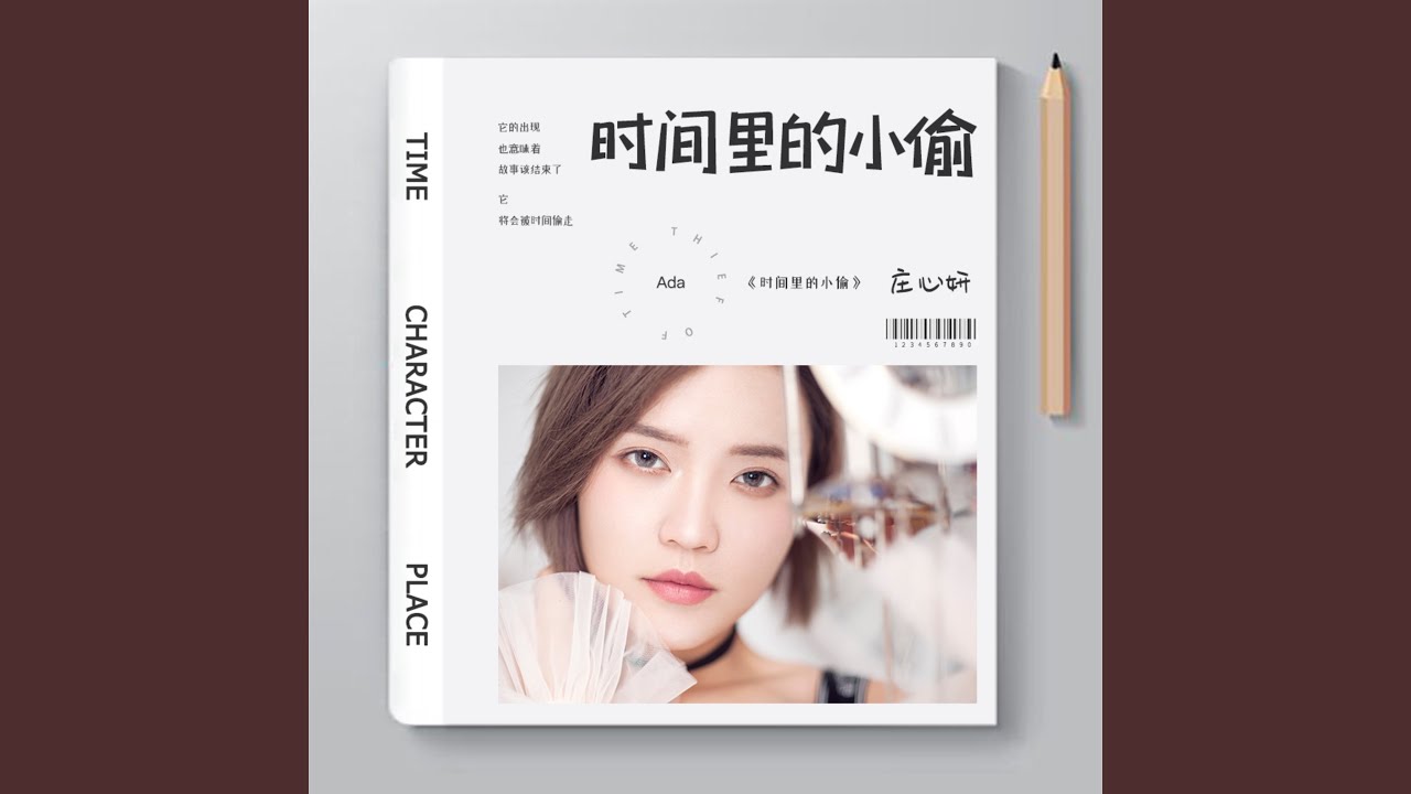 时间里的小偷 (伴奏)