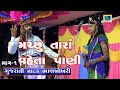 Gujarati Natak Machhu Tara Vehta Pani Part 1 Bhankhokhari Natak