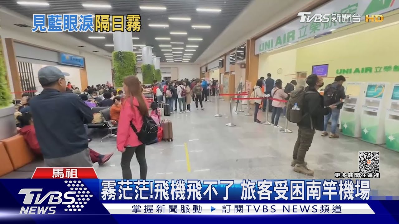 霧茫茫!飛機飛不了 旅客受困南竿機場