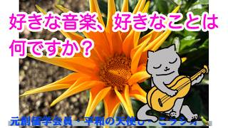 「好きな音楽、好きなことは何ですか？」元創価学会員・平和の天使ぴーこラジオ #180 #元創価学会　＃宗教二世　#好きなこと　＃癒し