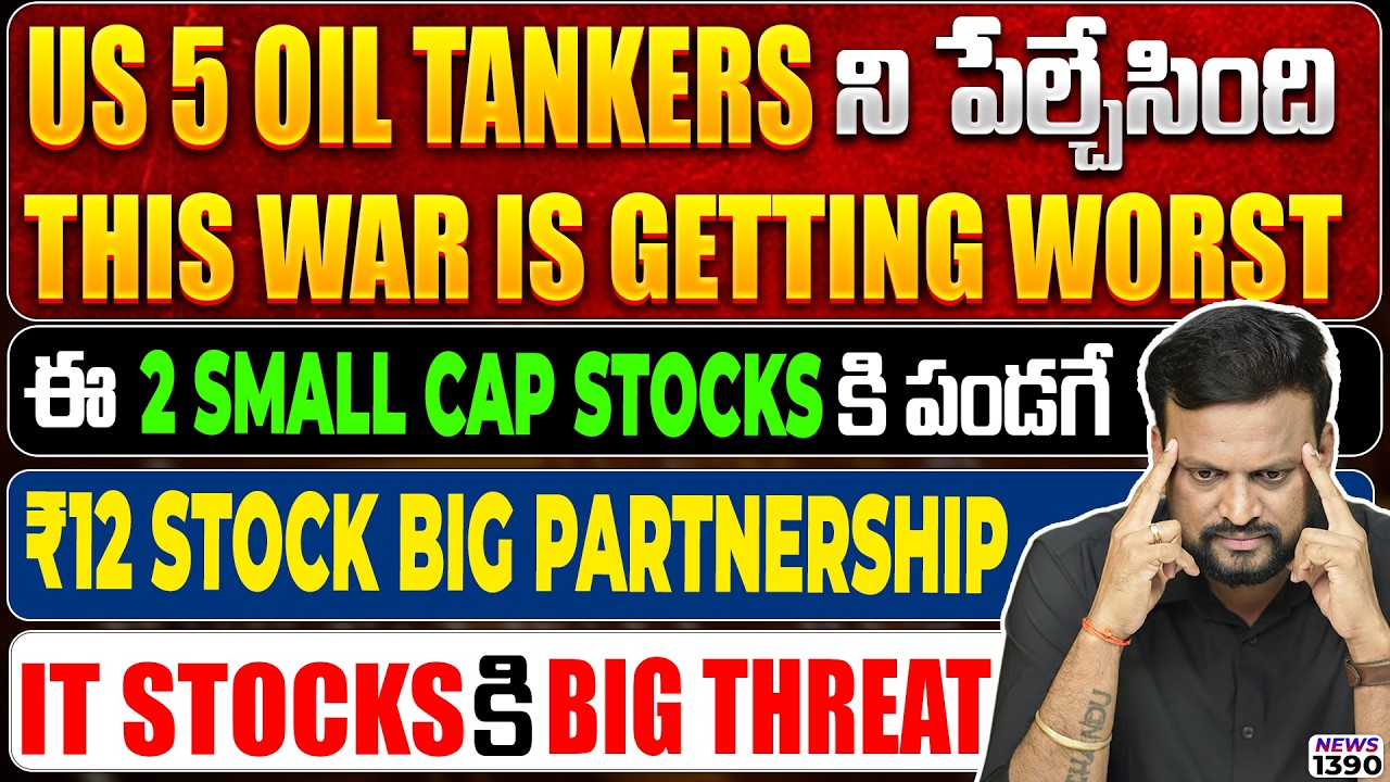Us 5 oil tankers ని పేల్చేసింది| ఈ 2 small cap stocks కి పండగే| ₹12 stock big partnership| IT st