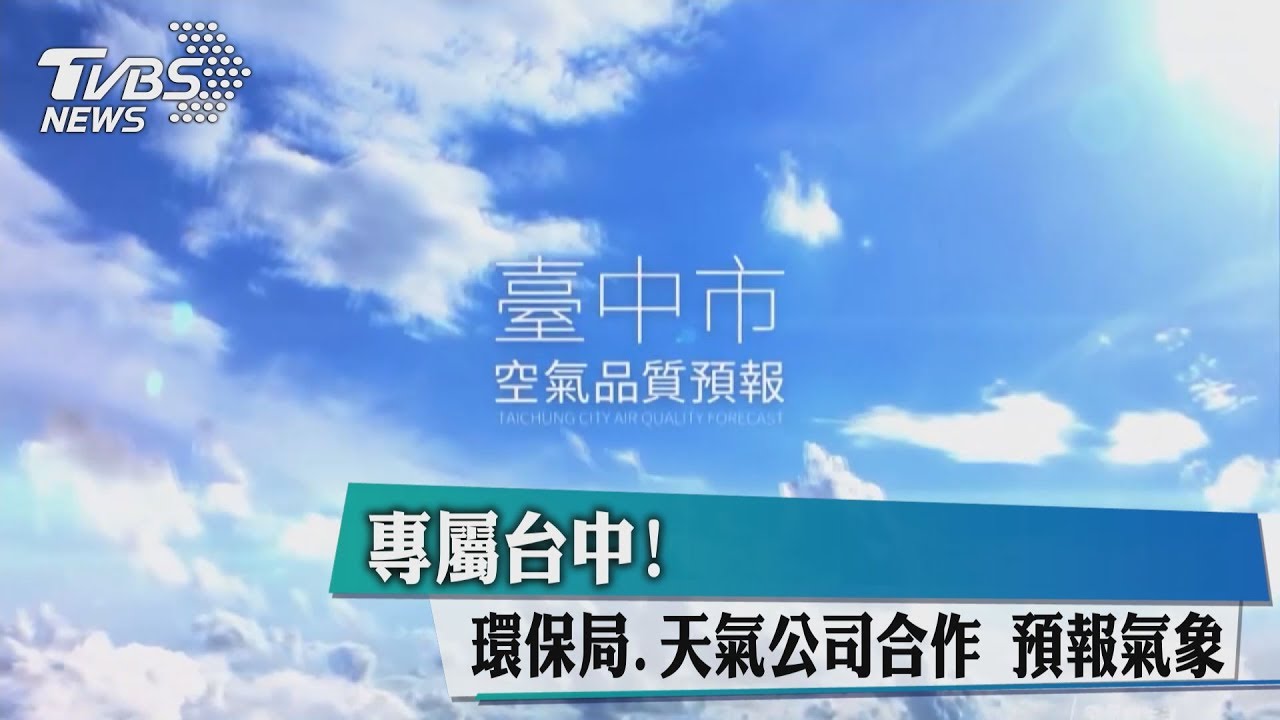 專屬台中!環保局、天氣公司合作 預報氣象
