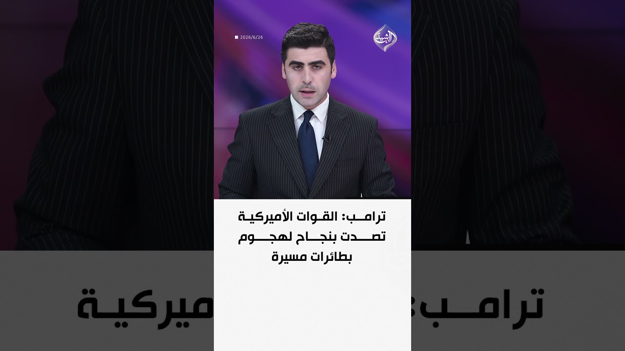 فيديو | ترامب: القوات الأميركية تصدت بنجاح لهجوم بطائرات مسيرة