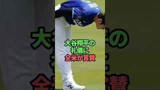 大谷翔平の礼儀に全米が賞賛　#大谷翔平#礼儀