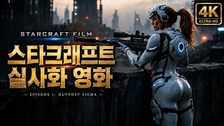 스타크래프트 실사화 무비.