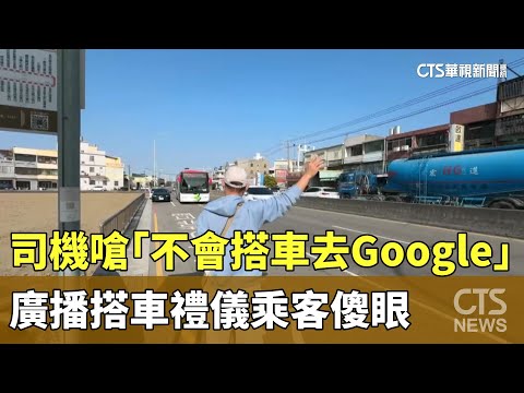 司機嗆「不會搭車去Google」　廣播搭車禮儀乘客傻眼