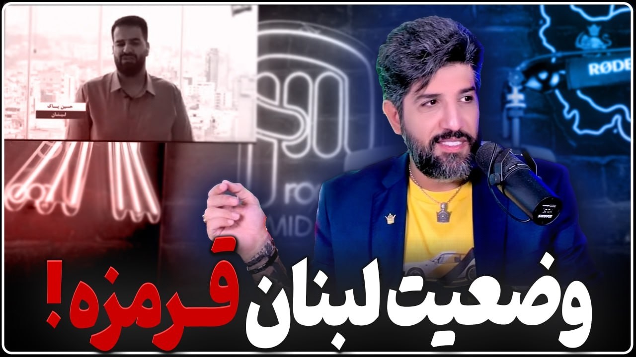 هشدار قرمز حسین پاک خبرنگار رژیم در لبنان برای شکست سنگین نیابتی ها از اسرائی
