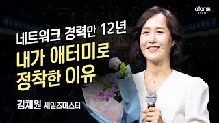 [#애터미승급식] 세일즈마스터 승급식ㅣ김채원ㅣ2022년 9월 16일 석세스아카데미