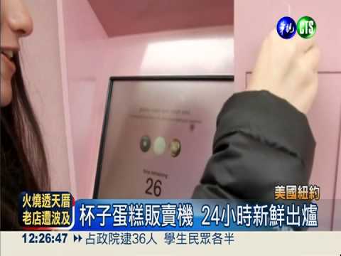 杯子蛋糕販賣機 24小時新鮮出爐