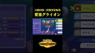【出た瞬間に猛毒！？】グライオンを要塞化すれば無敵説ｗｗ【Pokémon Champions】