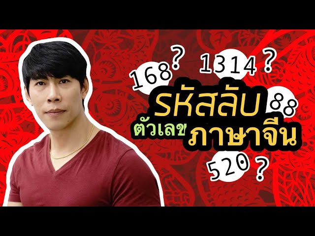 ถอดรหัสลับ 9 ตัวเลขภาษาจีน ที่ใช้แทนความหมาย แทนคำพูดได้