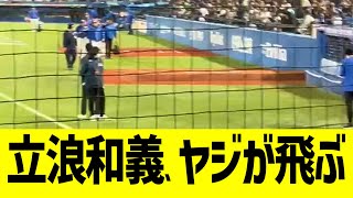 [分享] 開幕戰中日球迷就怒噴立浪下台