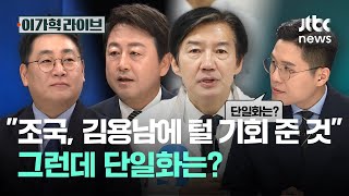 "조국, 김용남에 털 기회 준 것" 그런데 단일화는?｜이가혁 라이브