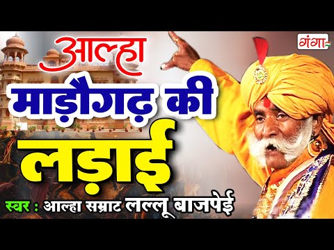 आल्हा माड़ौगढ़ की लड़ाई - Madogarh Ki Ladai | Aalha Baap Ka Badla | Lallu Bajpai Alha | Alha 2025