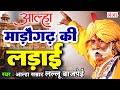 आल्हा माड़ौगढ़ की लड़ाई Madogarh Ki Ladai Aalha Baap Ka Badl