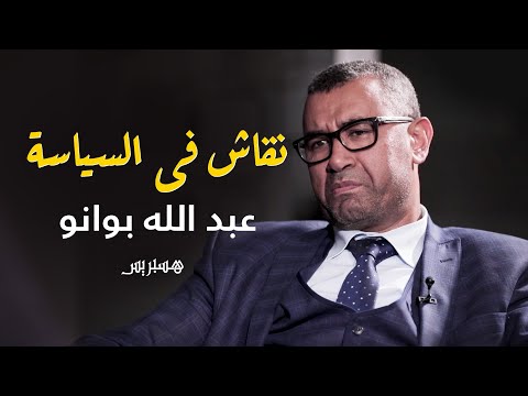 المحروقات والتحالف مع البام والحريات الفردية.. بوانو ضيفا على برنامج نقاش في السياسة