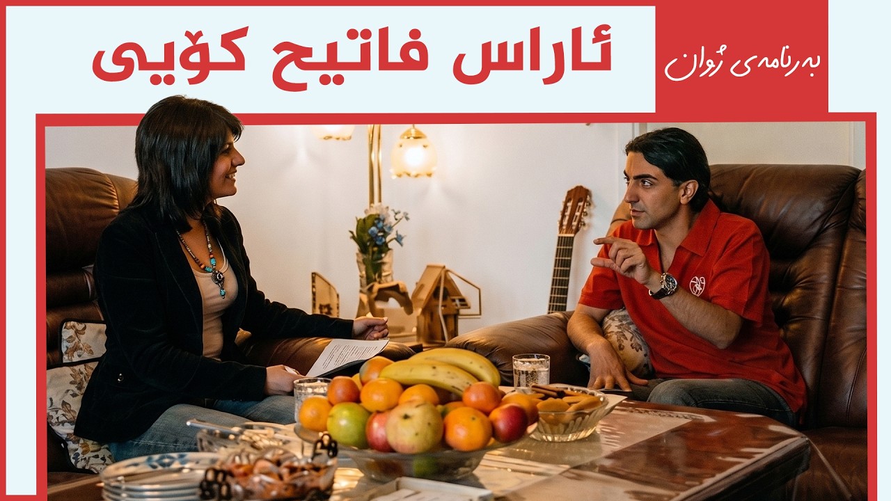ڤیدیۆ | بەرنامەی ژوان - ئاراس فاتیح کۆیی