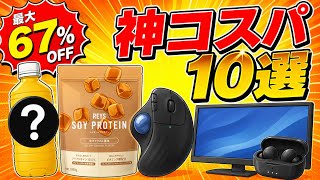 【9/3まで】Amazonスマイルセール 日用品&ガジェット 神コスパ10選！【最大67%オフ】