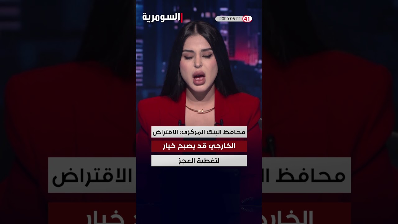 فيديو | العراق في دقيقة 21-5-2026