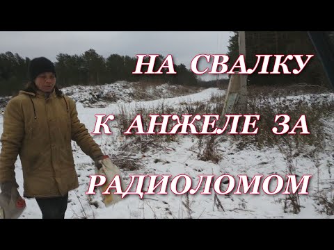 ЕДУ НА СВАЛКУ К АНЖЕЛЕ ЗА РАДИОПЛАТАМИ / ЗВОНОК СО СВАЛКИ