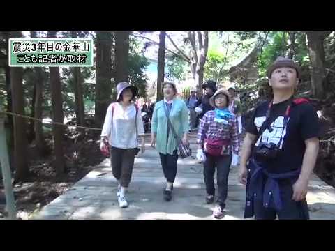 東日本大震災シリーズ16　震災後の金華山～こども記者が取材～
