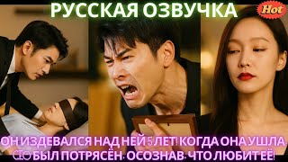 Он назвал заменой! Она ушла, вышла замуж счастливо. Он плачет, тщетно умоляя! #дорама #2025