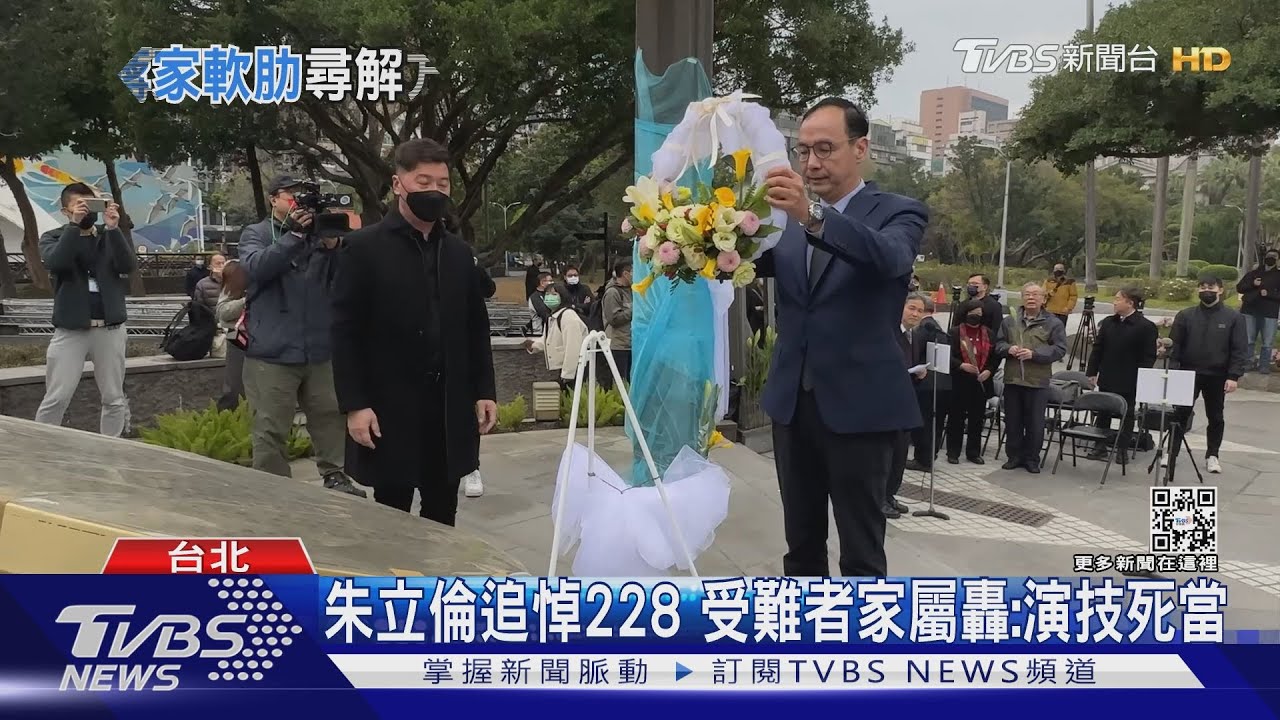 朱立倫追悼228 受難者家屬轟:演技死當