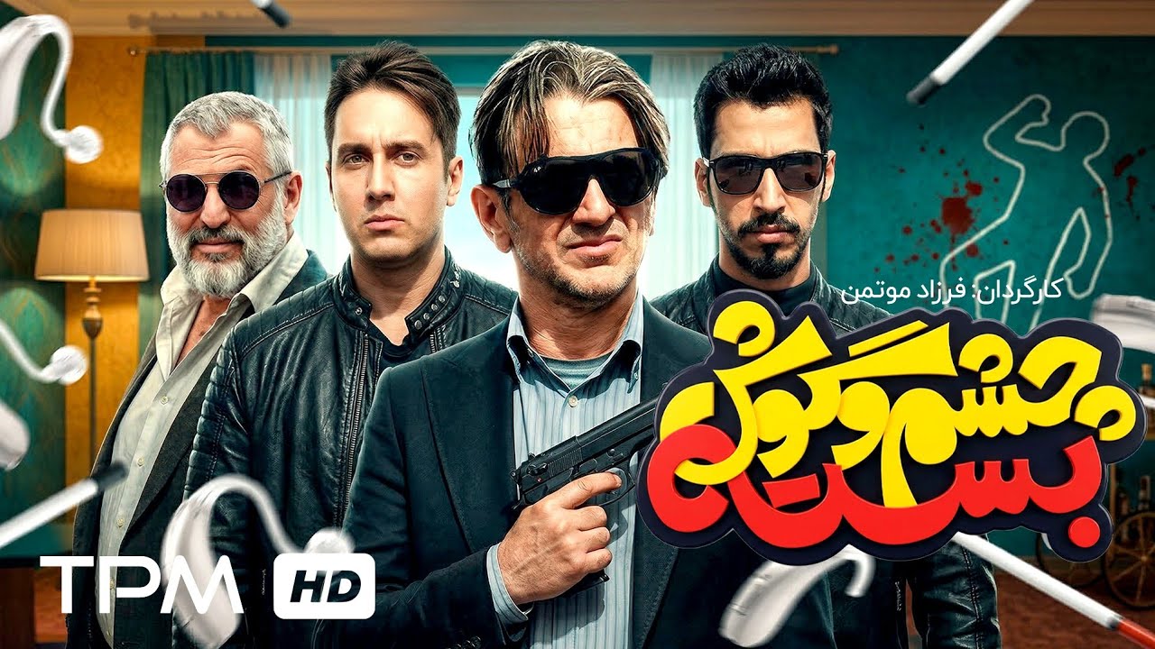 بهرام افشاری در فیلم کمدی چشم و گوش بسته