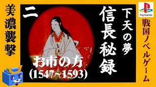 美濃襲撃【信長秘録～下天の夢～】#2　人生リベンジ！