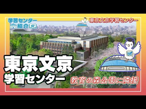 放送大学「東京文京学習センター」紹介