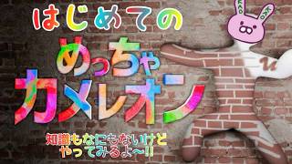 【めっちゃカメレオン】とてもいまさら初見プレイしてみるよ('ω')
