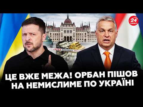😮Нечувана заява Орбана до України! От що ЗРОБИТЬ З ВИКРАДЕНИМИ грошима! Зеленський РОЗМАЗАВ УГОРЩИНУ