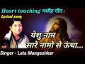 येशु नाम सारे नमो से ऊंचा Yeshu Naam Saare Namo Se Ooncha Hi