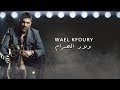 Wael Kfoury - Wlad El Haram | وائل كفوري - ولاد الحرام Wael Kfoury - Wlad El Haram | وائل كفوري - ولاد الحرام