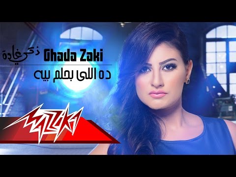 هو ده اللي بحلم بيه غادة زكي