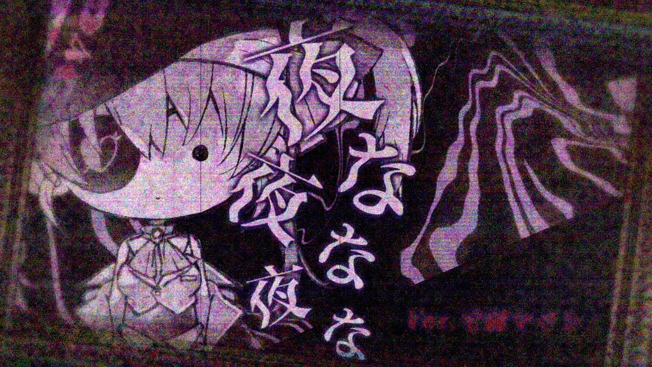 【鬱マリン船長】夜な夜な夜な cover【ホロライブ/宝鐘マリン】