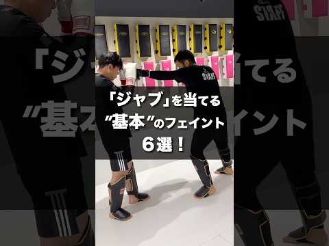 ジャブを当てる基本のフェイント6選｜相手の反応を利用する #glow保谷