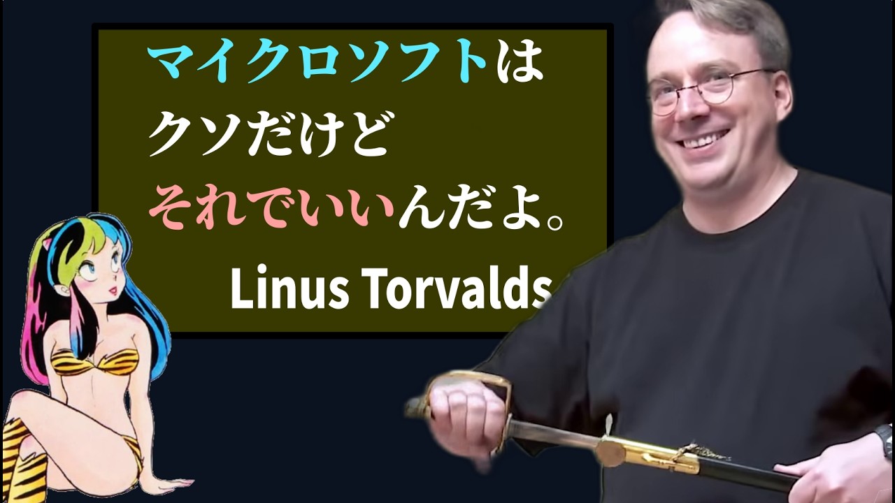 Linux生みの親「マイクロソフトのモラルは最低。だが、それでいい」