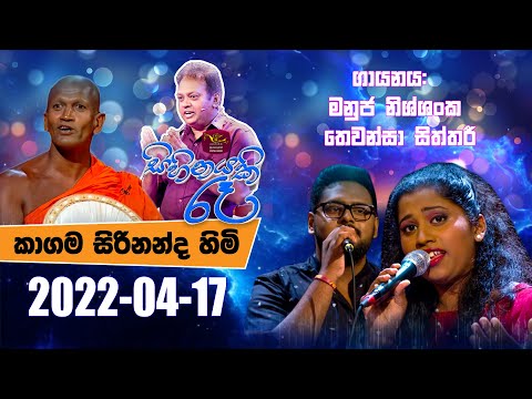 Sihinayaki Re | සිහිනයකි රෑ | පුජ්‍ය  කාගම  සිරිනන්ද හිමි | 2022-04-17